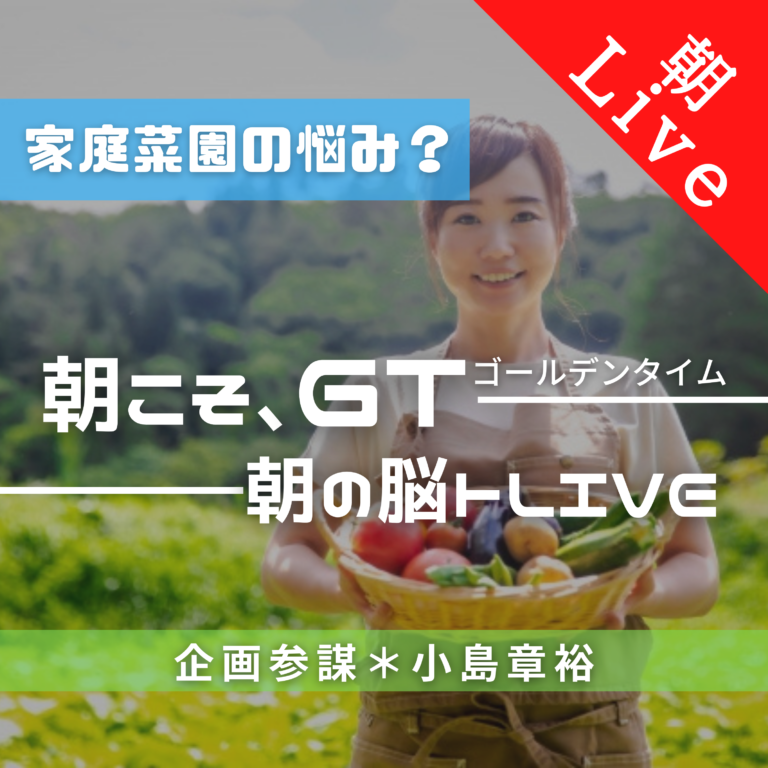 家庭菜園の救世主 朝の脳トレ Live 調理職人 が飲食店を救う 21年3月17日 企画参謀 アイデア発想力トレーニングのwebサイト 運営 Witem