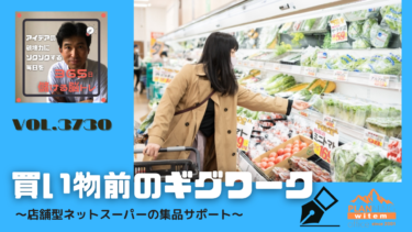 第3,730号＿買い物前のギグワーク　〜店舗型ネットスーパーの集品サポート〜